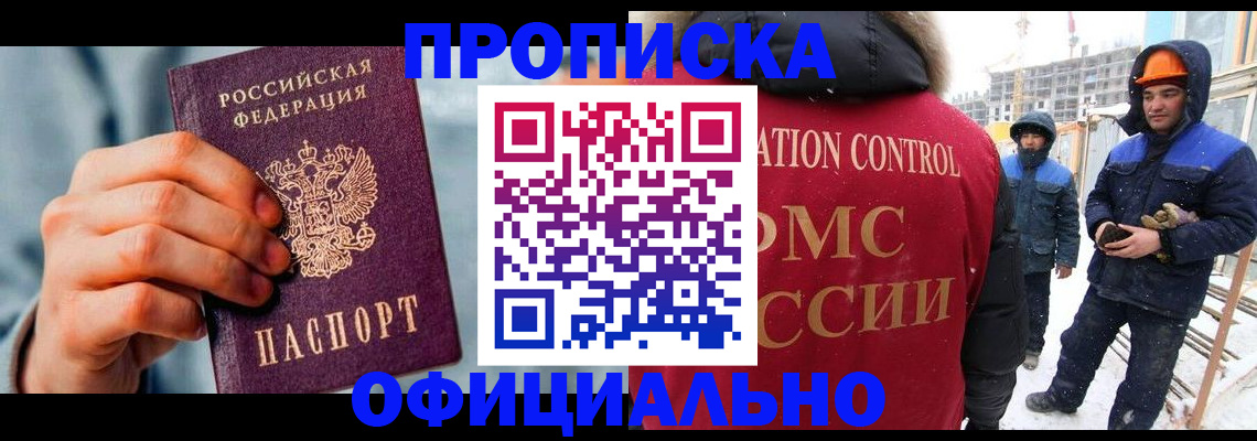 прописка для работы в Завитинске
